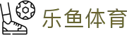 乐鱼体育 - LEYU SPORTS中国官方网站